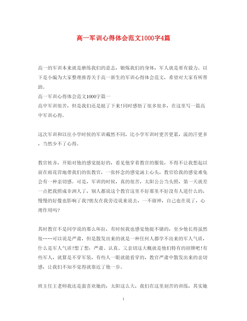 精编高一军训心得体会范文1000字4篇.docx