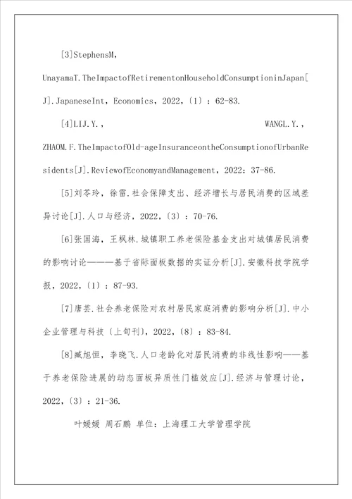 养老保险基金支出对居民消费的影响