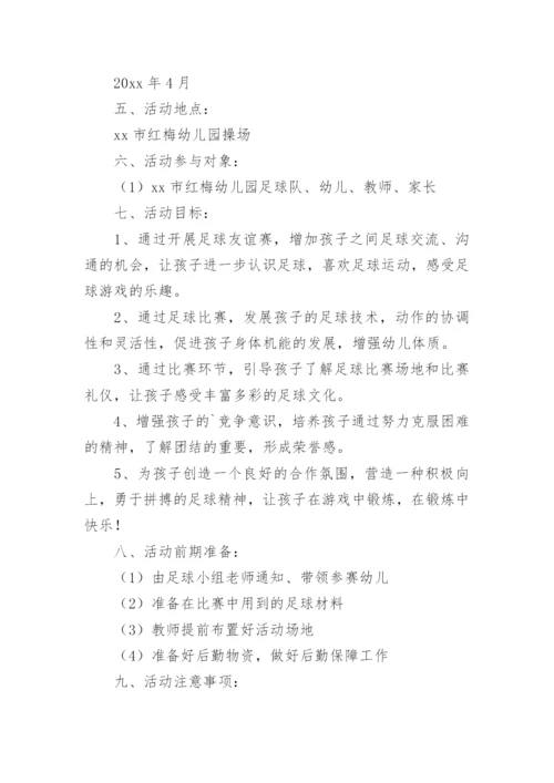 足球联赛活动方案.docx