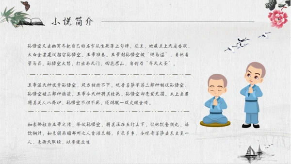 《西游记》四大名著导读通用PPT模板