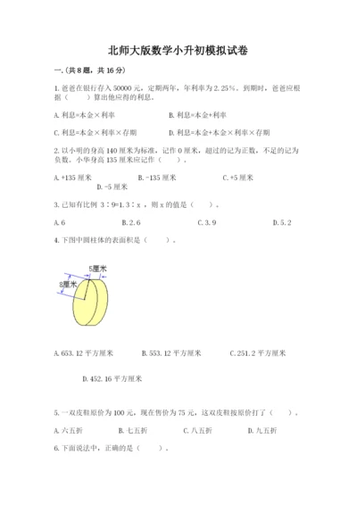 北师大版数学小升初模拟试卷（历年真题）.docx