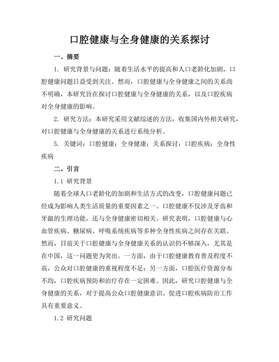 口腔健康与全身健康的关系探讨