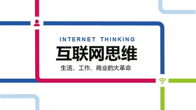 简约互联网思维科普通用PPT模板