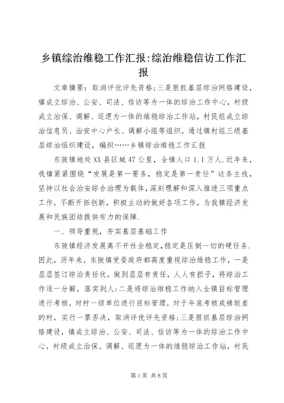 乡镇综治维稳工作汇报-综治维稳信访工作汇报.docx