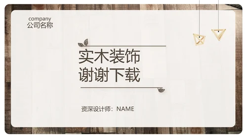 实木风格室内设计方案汇报工作总结汇报PPT