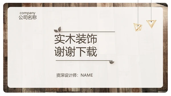实木风格室内设计方案汇报工作总结汇报PPT