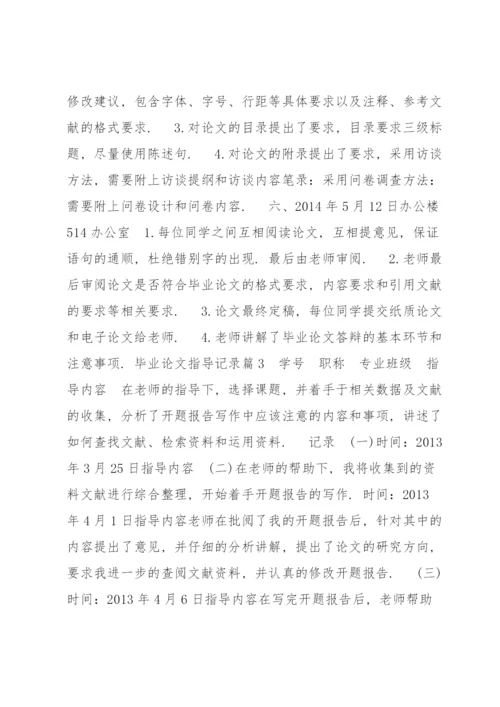 毕业论文指导记录六篇.docx