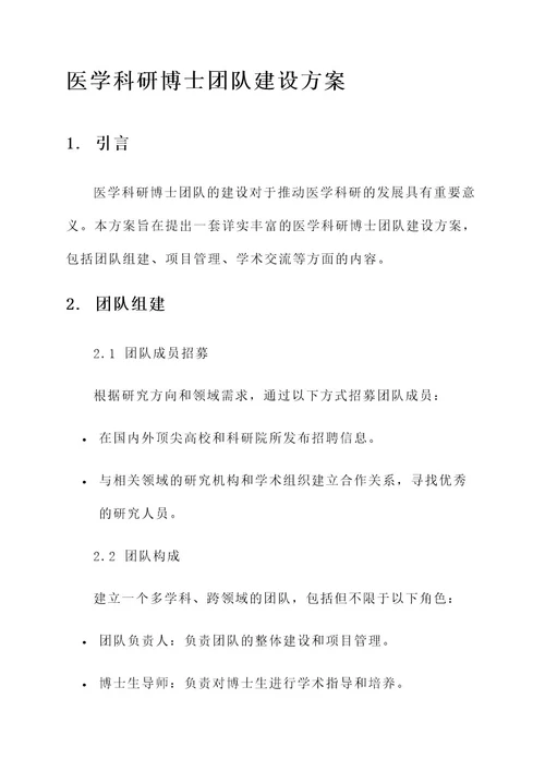 医学科研博士团队建设方案