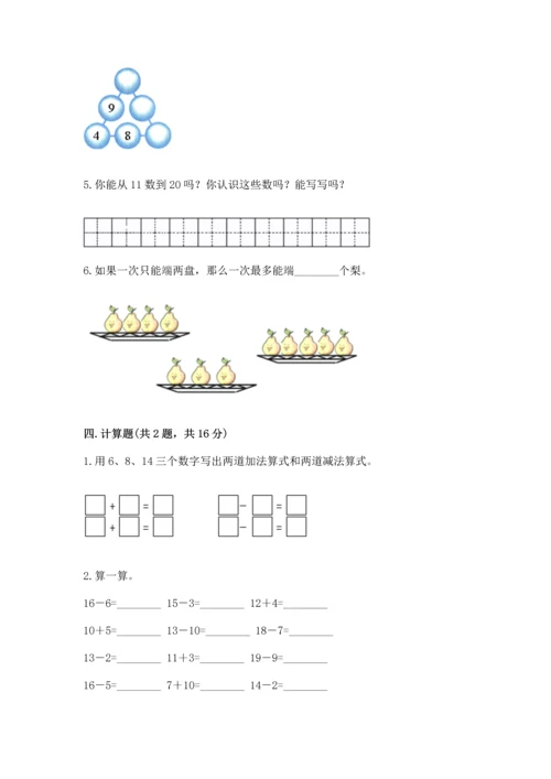 人教版一年级上册数学期末测试卷含答案（综合题）.docx