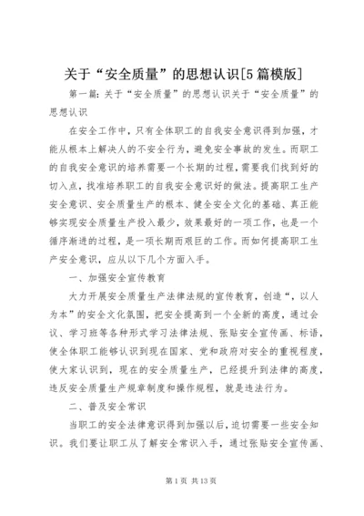 关于“安全质量”的思想认识[5篇模版].docx
