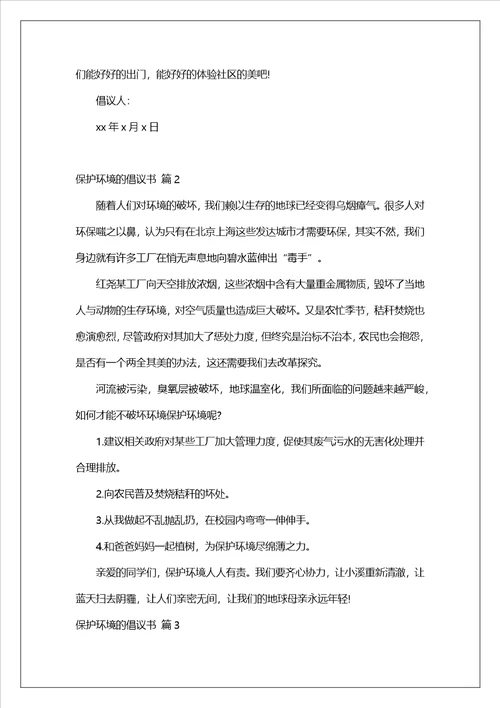 实用的保护环境的倡议书集合6篇