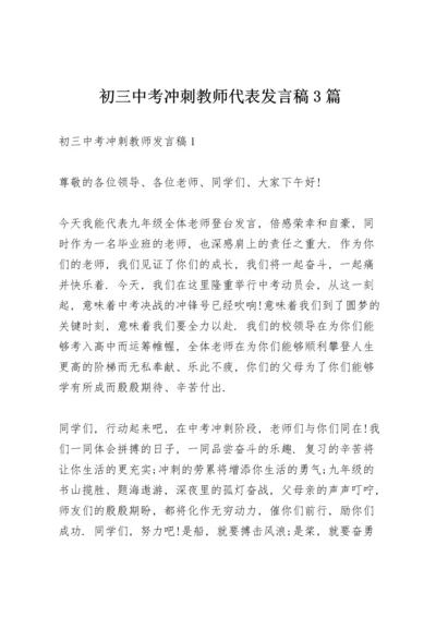 初三中考冲刺教师代表发言稿3篇.docx