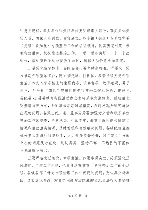县“四风”突出问题专项整治工作会议讲话稿.docx