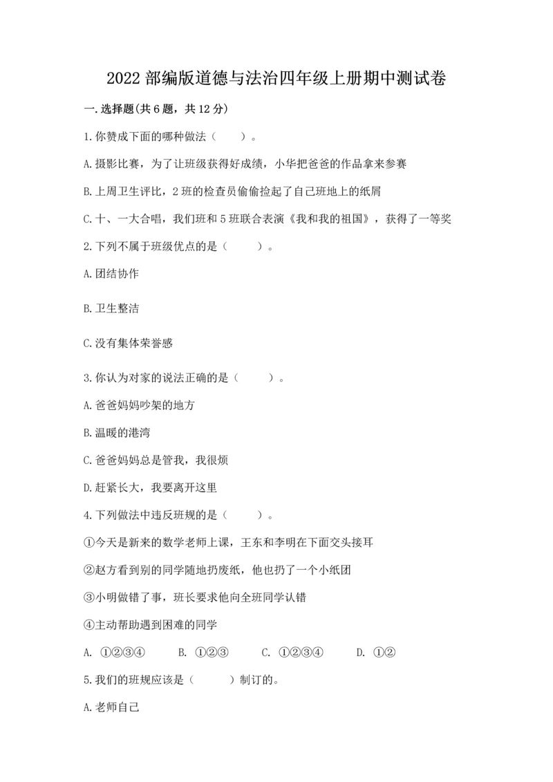 2022部编版道德与法治四年级上册期中测试卷(含答案)word版.docx