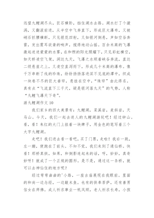 游九鲤湖作文.docx