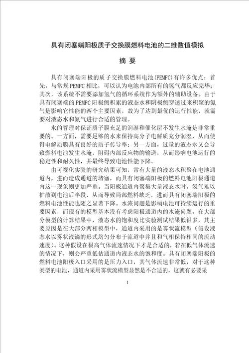 具有闭塞端阳极质子交换膜燃料电池的二维数值模拟工程热物理专业毕业论文