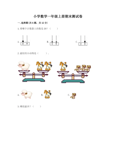 小学数学一年级上册期末测试卷及参考答案（突破训练）.docx