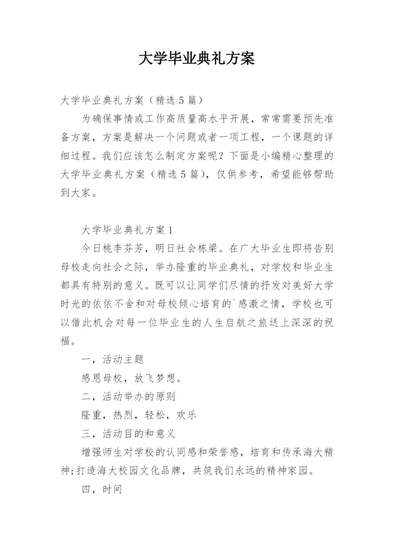 大学毕业典礼方案_1.docx