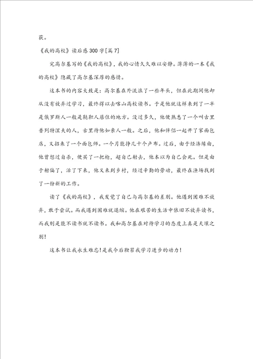 我的大学读后感300字优秀