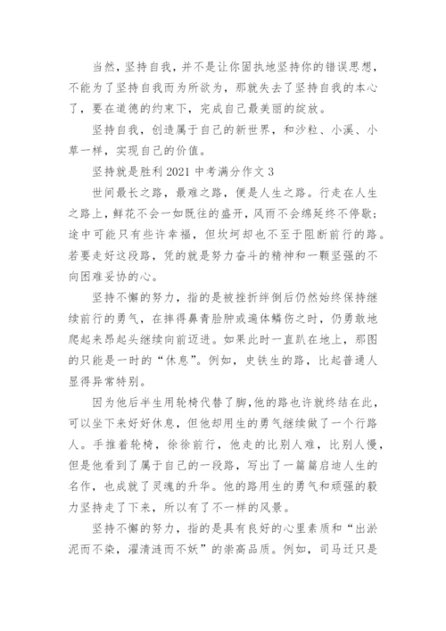 坚持就是胜利中考满分作文范文.docx