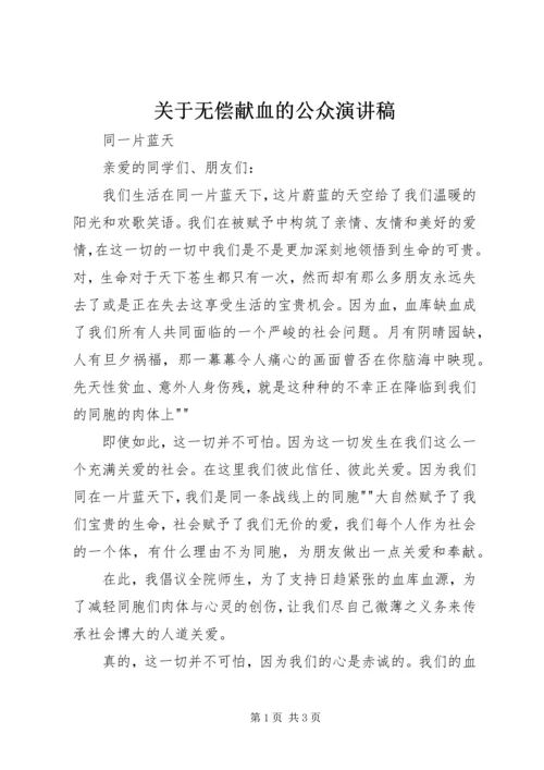 关于无偿献血的公众演讲稿 (2).docx