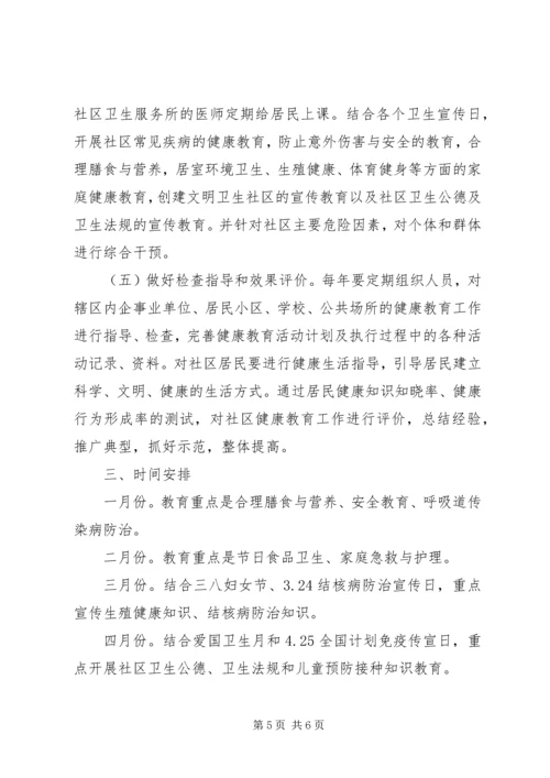 社区XX年度健康教育工作计划.docx