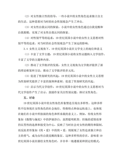 女性主义视角下的19世纪英国小说
