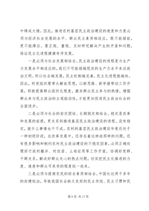 民主化进程对党的村级组织建设的影响与对策.docx