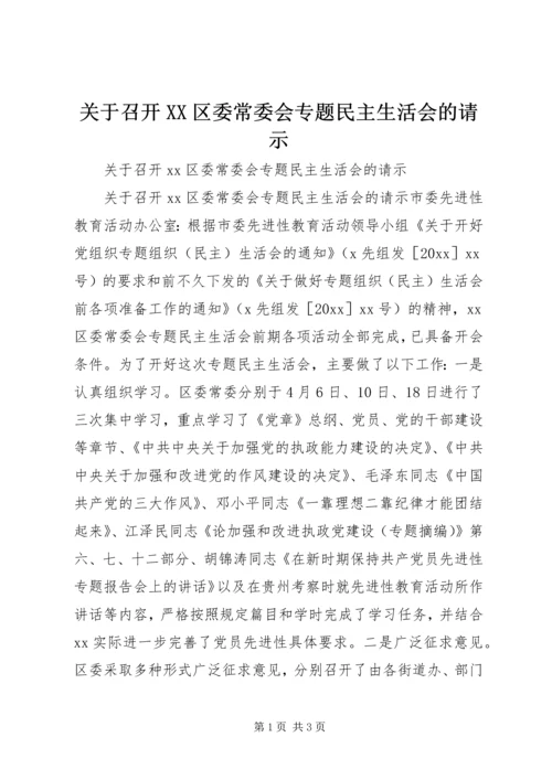 关于召开XX区委常委会专题民主生活会的请示.docx