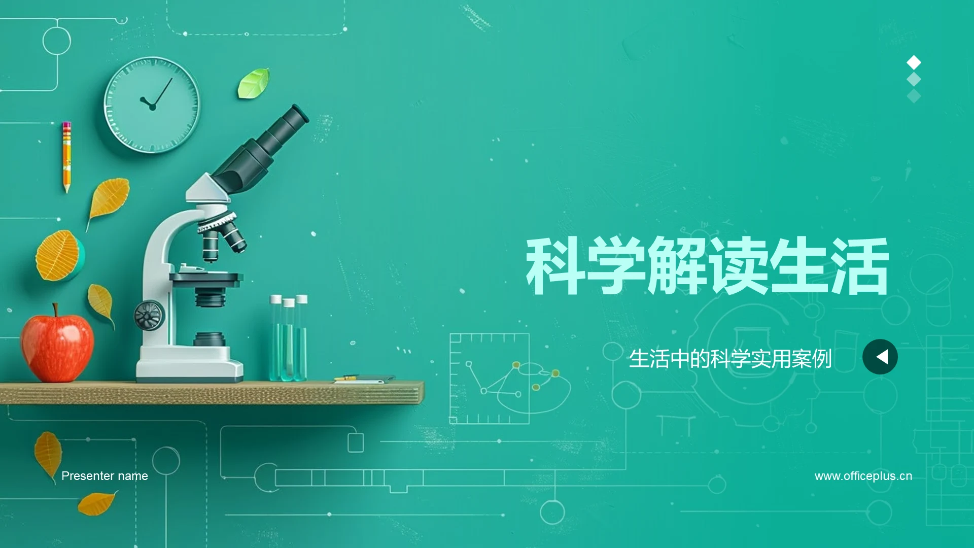 科学解读生活PPT模板
