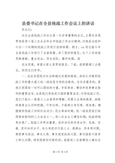 县委书记在全县统战工作会议上的讲话 (8).docx