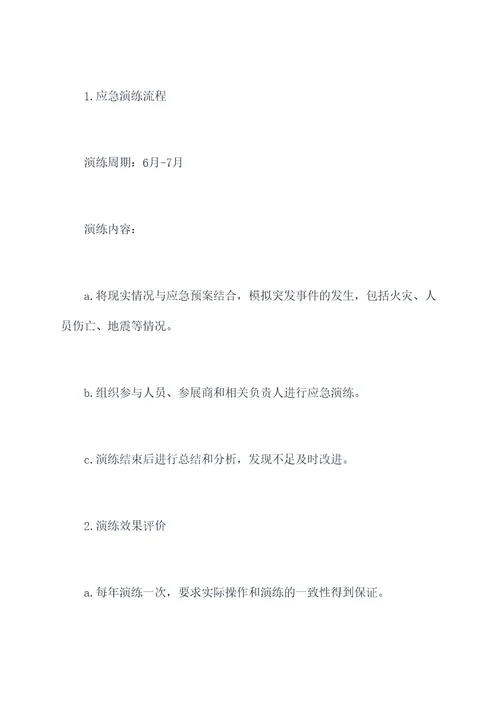 亲子展展会应急预案