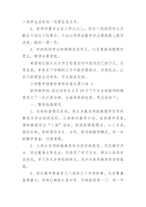 小学数学组教学常规检查反馈小结.docx