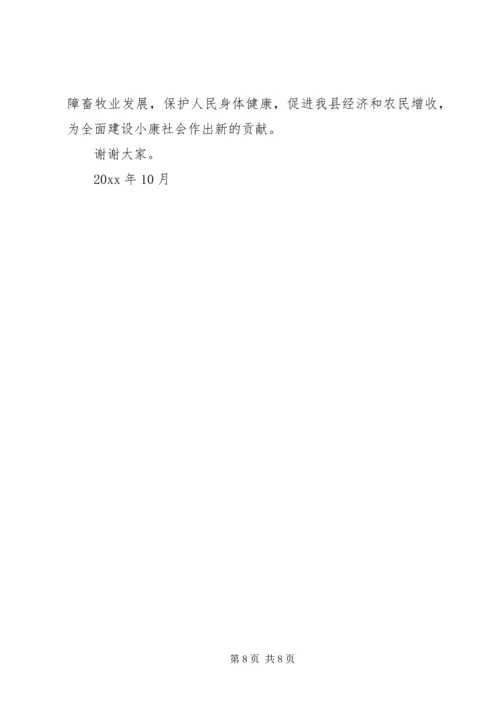 副县长在全县秋冬季动物防疫工作会议上的讲话 (2).docx