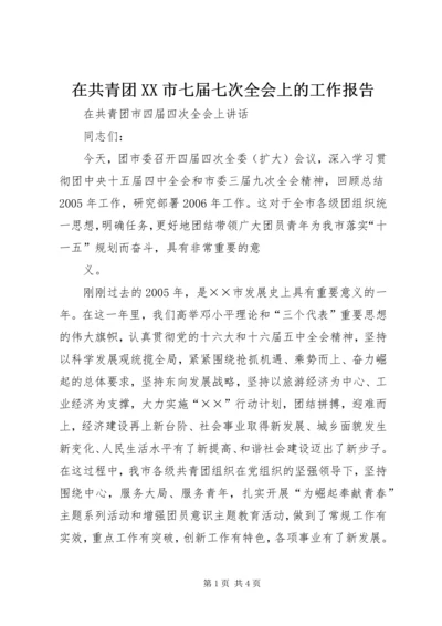 在共青团XX市七届七次全会上的工作报告 (4).docx