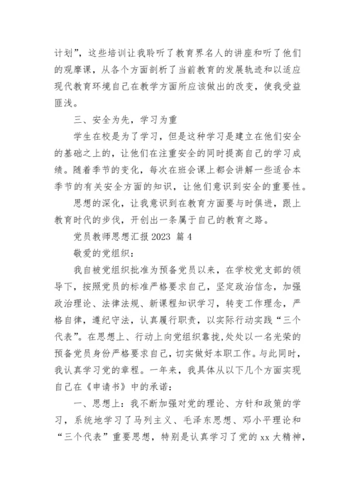党员教师思想汇报2023.docx