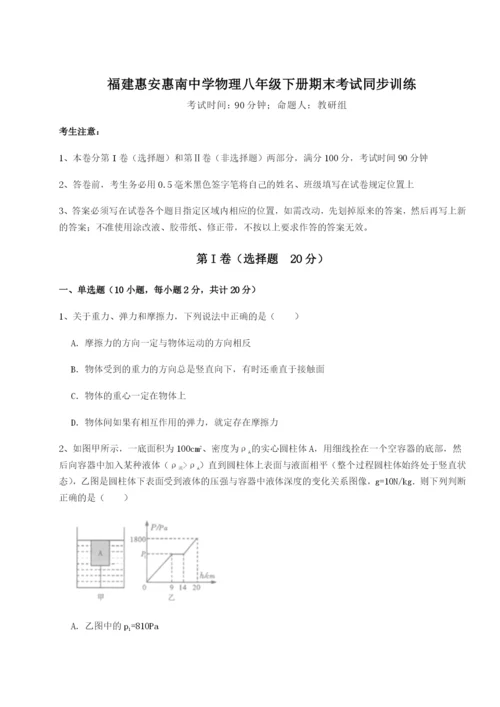 福建惠安惠南中学物理八年级下册期末考试同步训练练习题（含答案详解）.docx