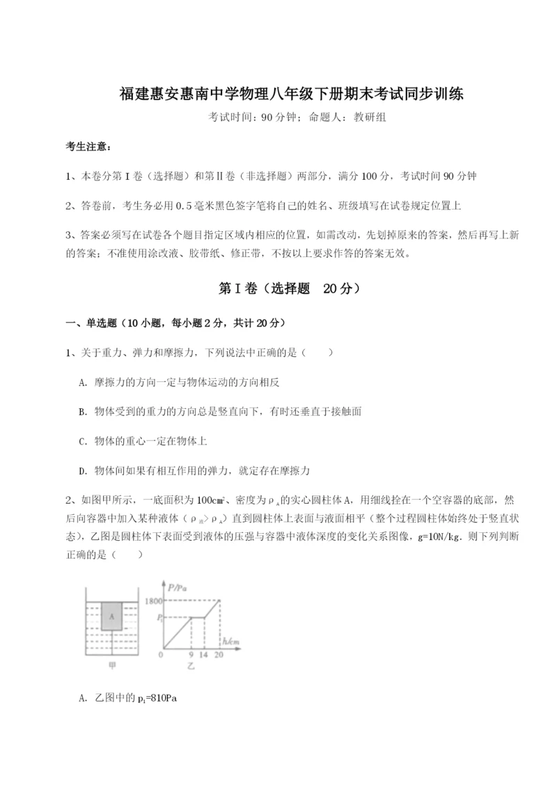 福建惠安惠南中学物理八年级下册期末考试同步训练练习题（含答案详解）.docx