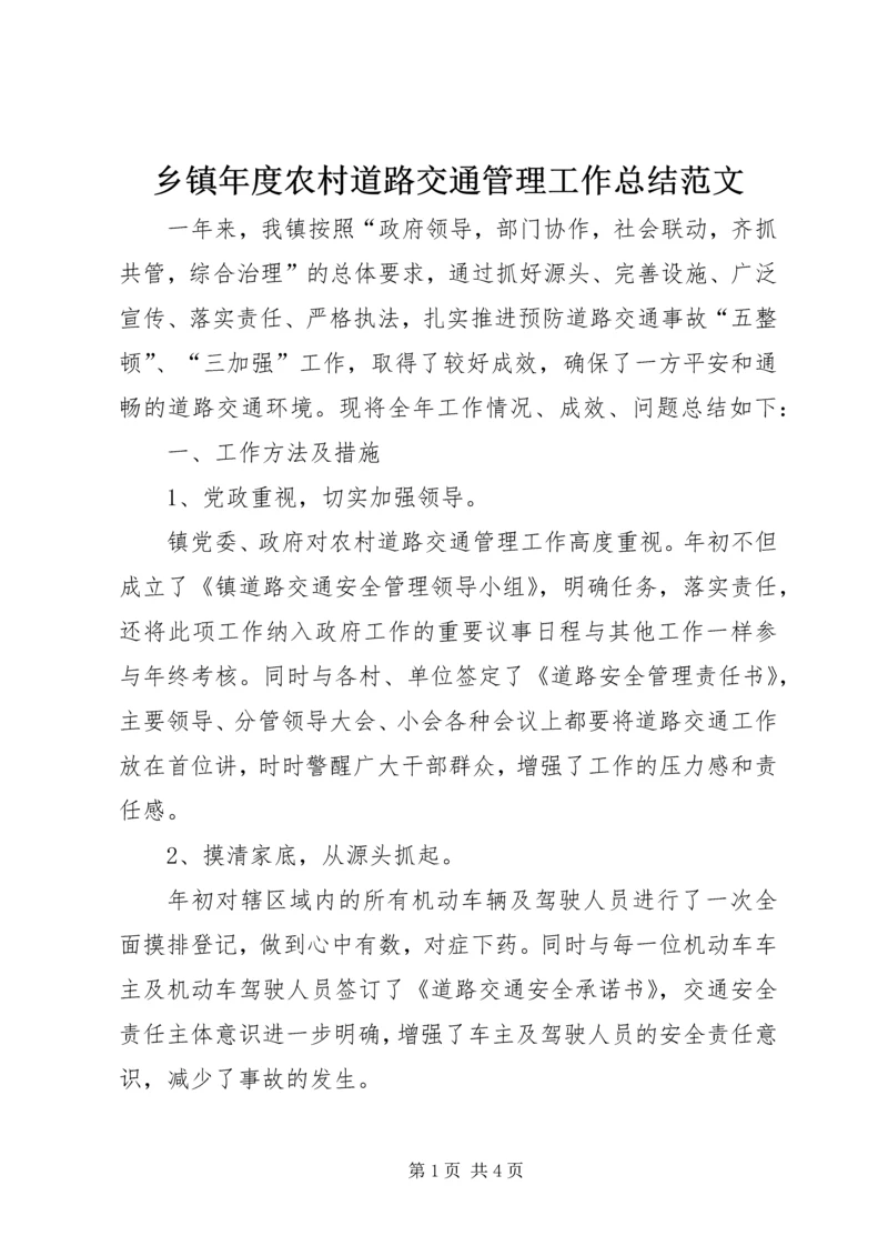 乡镇年度农村道路交通管理工作总结范文.docx