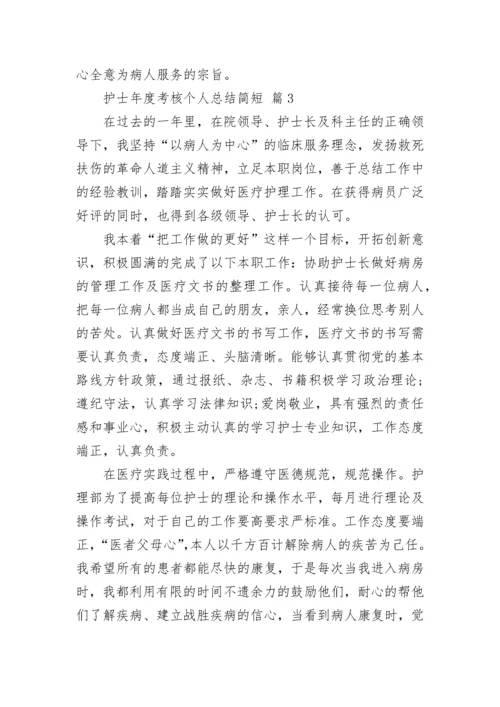 护士年度考核个人总结简短.docx