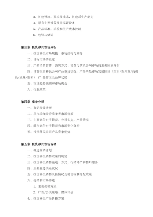 投资移民商业计划书模板.docx