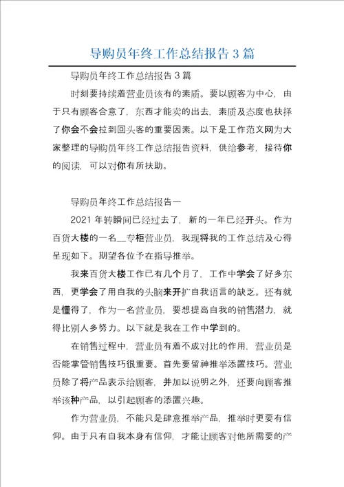 导购员年终工作总结报告3篇