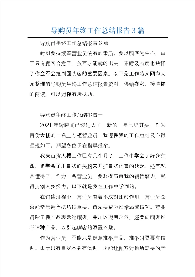 导购员年终工作总结报告3篇