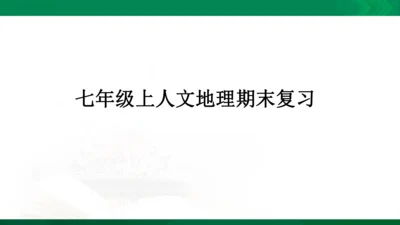 初中历史与社会 人文地理七年级上册期末复习课件