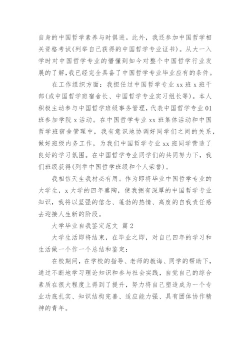 大学毕业自我鉴定范文.docx