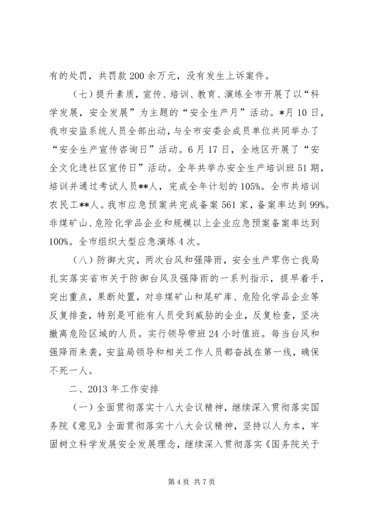 市安监局年度工作总结及下年工作安排 (2).docx