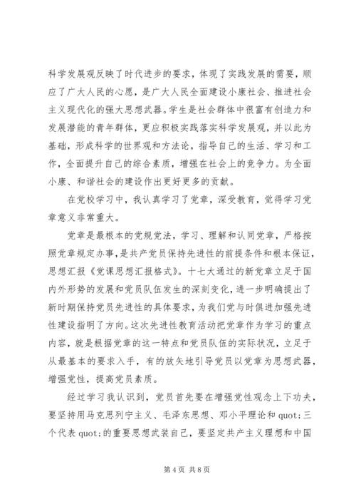 第一篇：党课思想汇报.docx