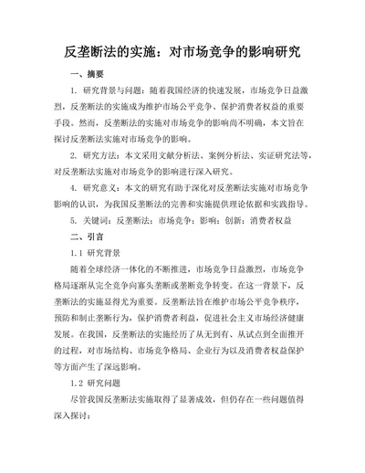 反垄断法的实施：对市场竞争的影响研究