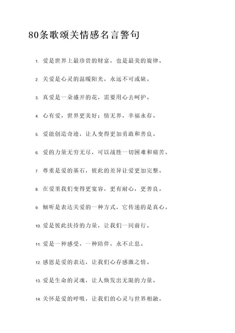 歌颂关情感名言警句