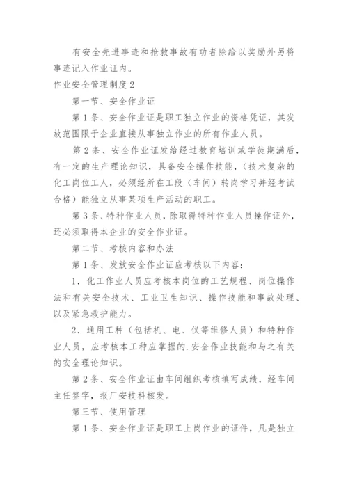 作业安全管理制度_3.docx